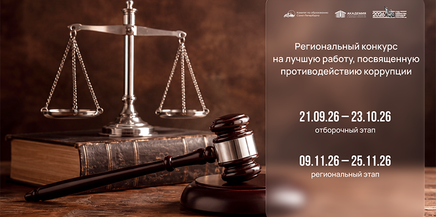 Региональный конкурс противодействию коррупции